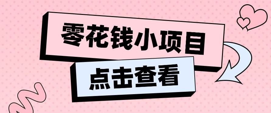 2024兼职副业零花钱小项目,单日50-100新手小白轻松上手(内含详细教程)-赛德副业库