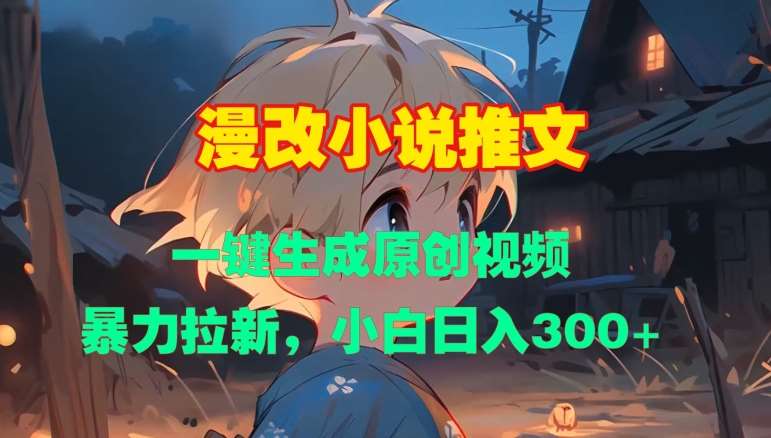 漫改小说推文，一键生成原创视频，暴力拉新，小白日入3张-赛德副业库