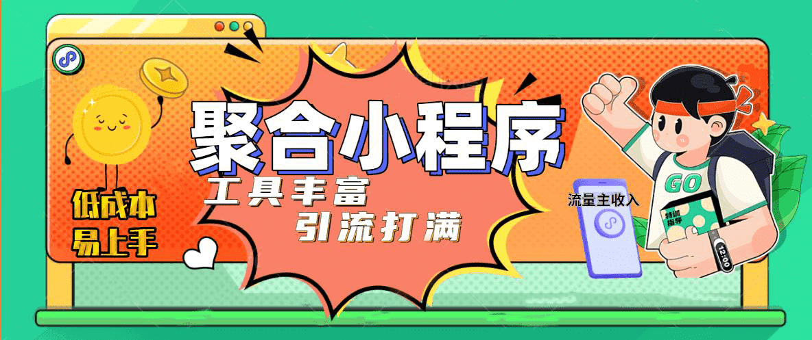 趣味聚合工具箱小程序系统，小白也能上线小程序 获取流量主收益(源码+教程)-赛德副业库