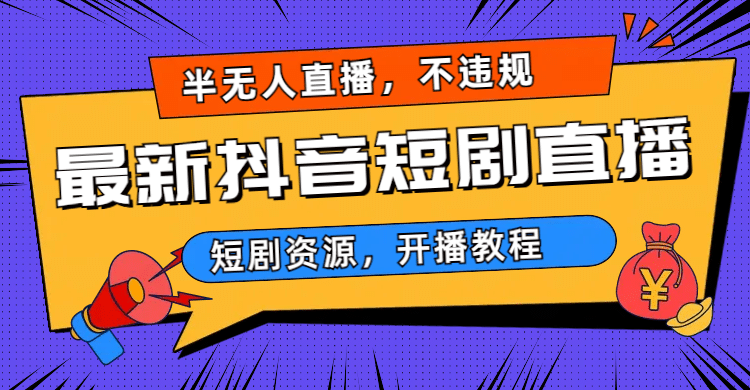 最新抖音短剧半无人直播，不违规日入500+-赛德副业库