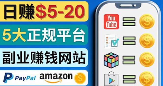 日赚5到20美元,只需观看视频,玩游戏,做任务,5大适合业余赚钱的网站-赛德副业库