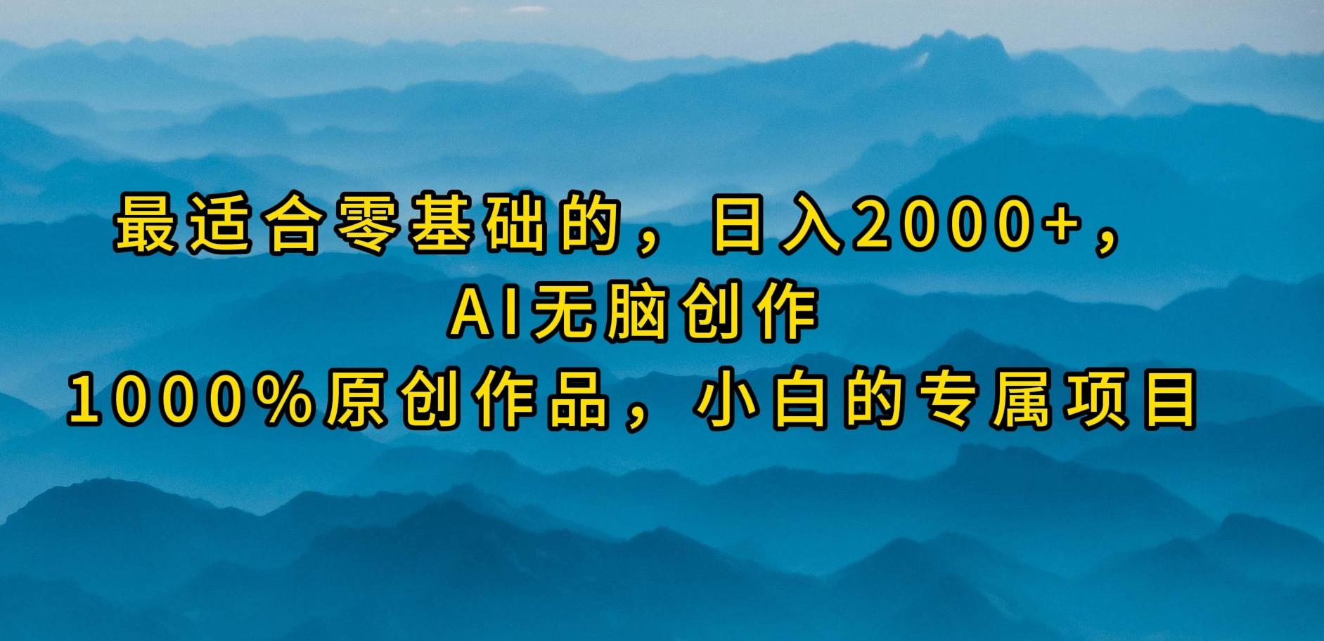 （9866期）最适合零基础的，日入2000+，AI无脑创作，100%原创作品，小白的专属项目-赛德副业库
