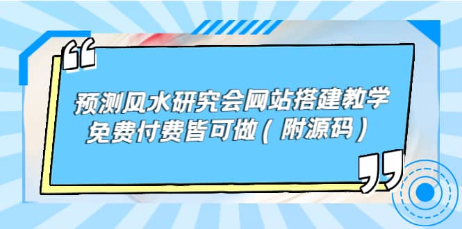 预测风水研究会网站搭建教学，免费付费皆可做（附源码）-赛德副业库