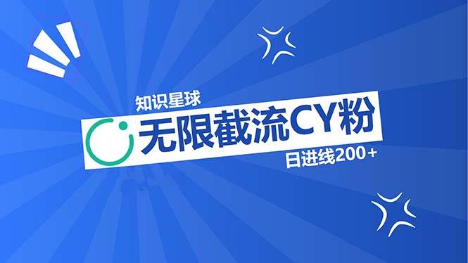 (13141期)知识星球无限截流CY粉首发玩法,精准曝光长尾持久,日进线200+-赛德副业库