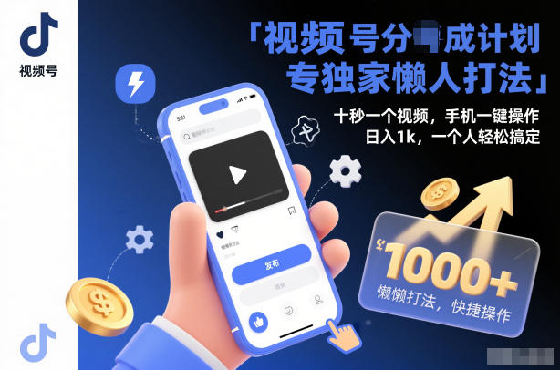 视频号分成计划独家懒人打法,十秒一个视频,手机一键操作,日入1k,一个人轻松搞定【揭秘】-赛德副业库