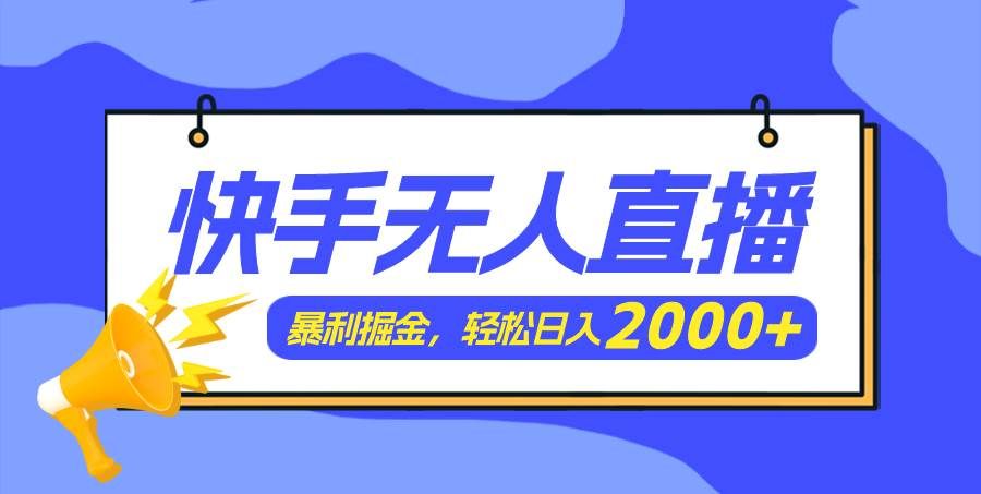 （11887期）快手美女跳舞3.0，简单无脑，轻轻松松日入2000+-赛德副业库