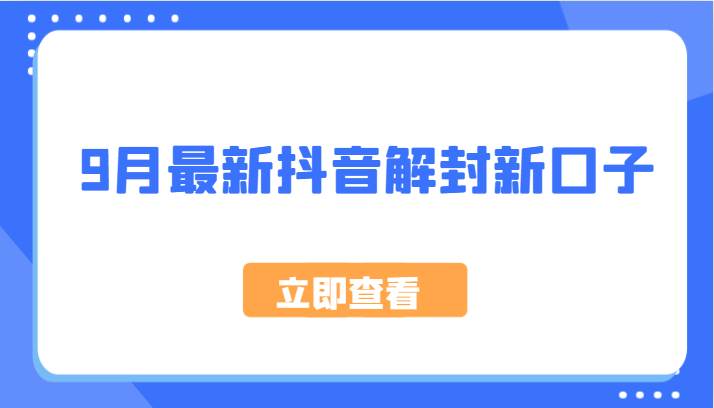 9月最新抖音解封新口子，方法嘎嘎新，刚刚测试成功！-赛德副业库