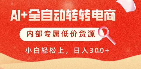 AI全自动转转电商,彻底解放双手,专属低价货源,单日轻松变现5张+【揭秘】-赛德副业库