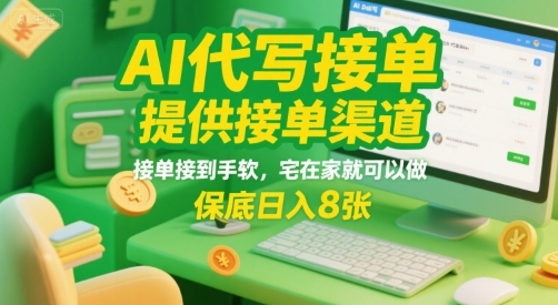 AI代写接单，提供接单渠道，接单接到手软，宅在家就可以做，保底日入8张【揭秘】-赛德副业库