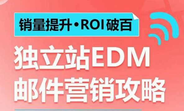 销量提升•ROI破百 独立站EDM邮件营销攻略，如何通过邮件营销每年获得100万美金销售额!-赛德副业库