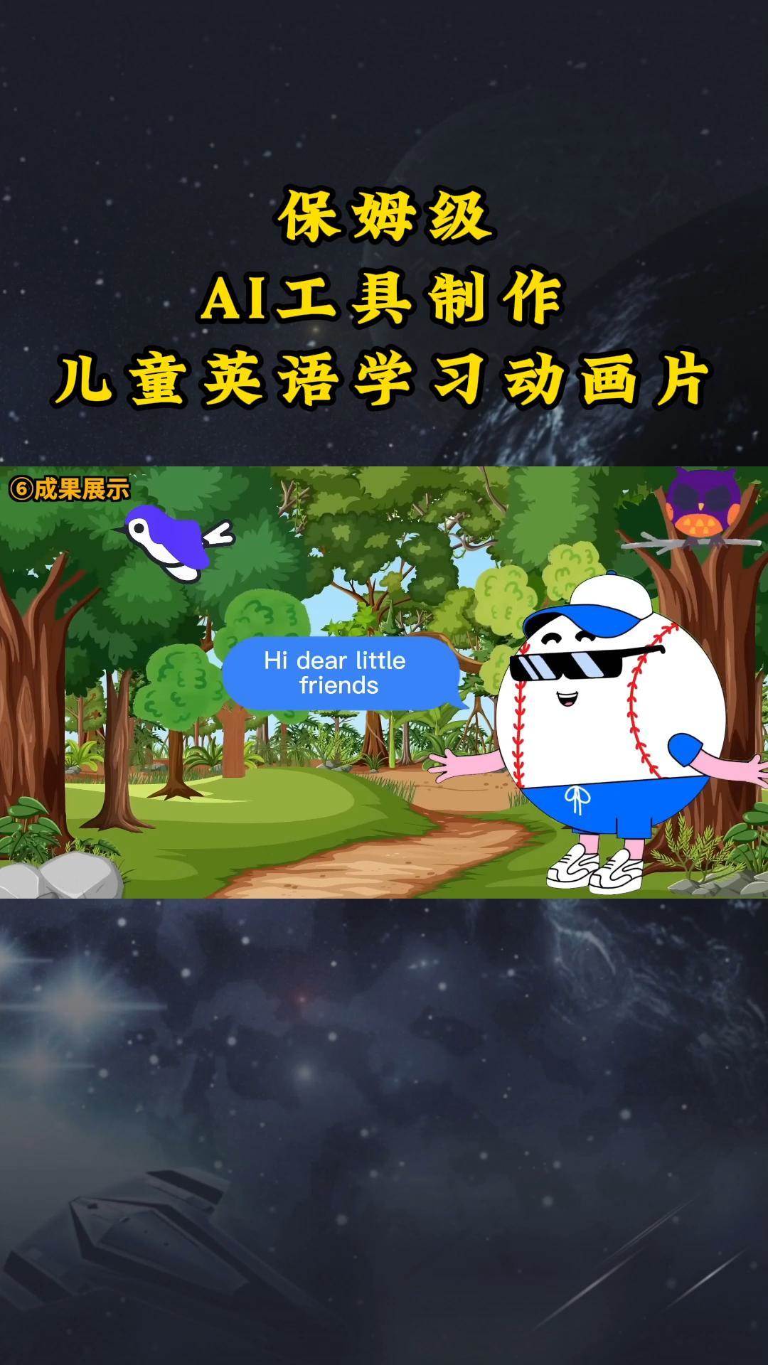 AI工具制作儿童英语学习动画片，实操演示保姆级全套课程-赛德副业库