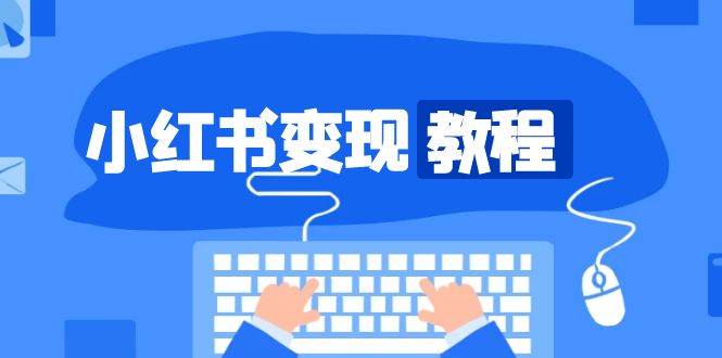 （13648期）小红书变现教程，精准账号定位，开启赚钱之旅，打造爆款账号-赛德副业库