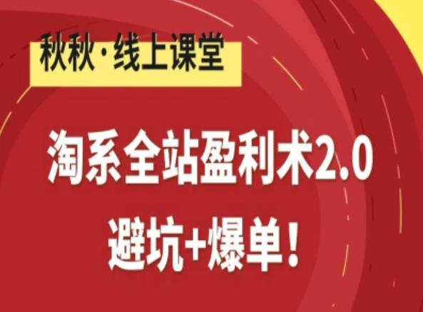 淘系全站盈利术2.0,避坑+爆单-赛德副业库