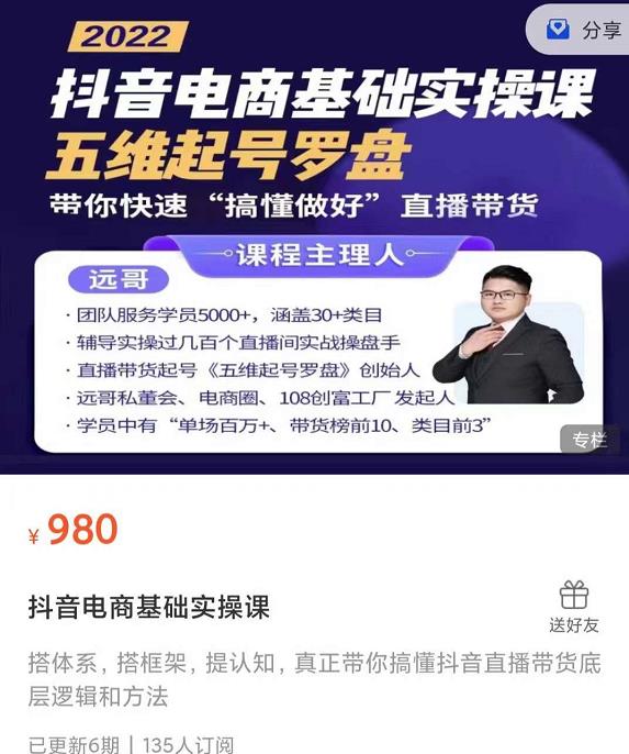 远哥-抖音电商基础实操课，真正带你搞懂抖音直播带货底层逻辑和方法-赛德副业库