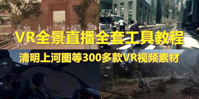 抖音最火的VR全景视频直播 清明上河图直播间搭建(素材+教程+直播权限开通)-赛德副业库