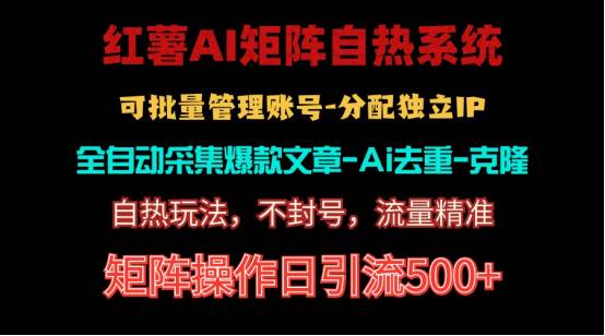 （10828期）红薯矩阵自热系统，独家不死号引流玩法！矩阵操作日引流500+-赛德副业库