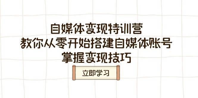 自媒体变现特训营，教你从零开始搭建自媒体账号，掌握变现技巧-赛德副业库