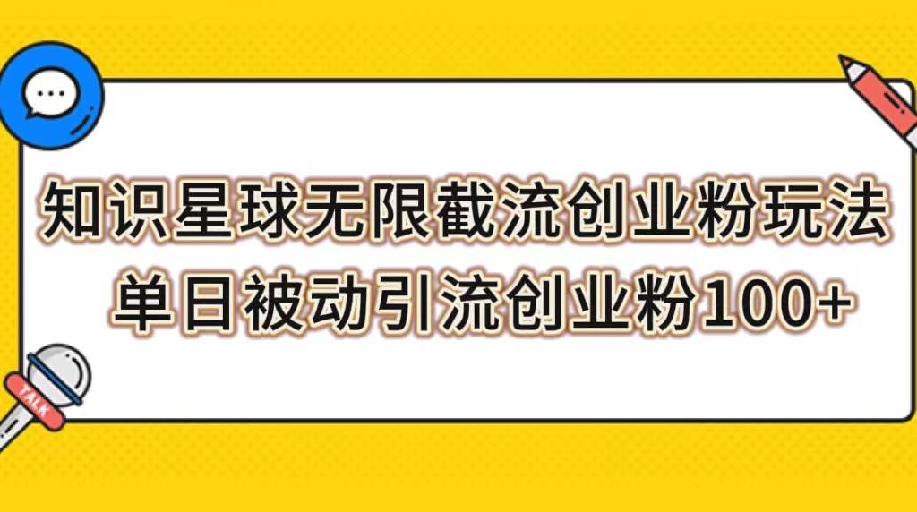 （7691期）知识星球无限截流创业粉玩法，单日被动引流创业粉100+-赛德副业库