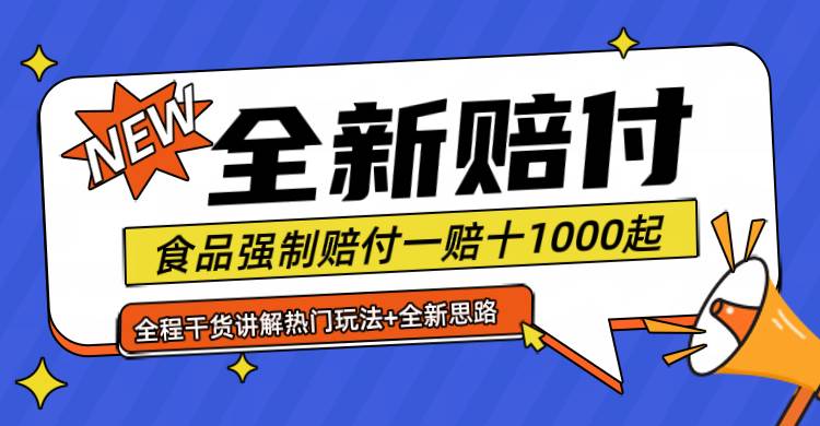 全新赔付思路糖果食品退一赔十一单1000起全程干货-赛德副业库
