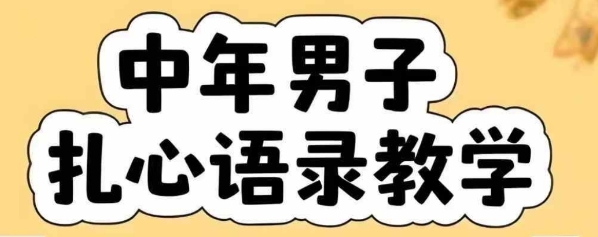 云天中年男人扎心语录图文视频，全套课程，含智能体，一键生成-赛德副业库