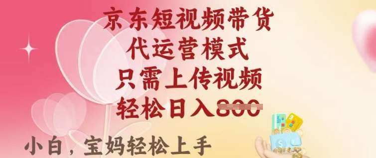 京东短视频带货，2025翻身项目，只需上传视频，单月稳定变现8k+【揭秘】-赛德副业库