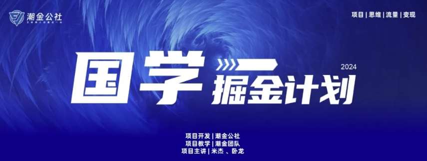 云起龙骧|15天纯利10W+，国学掘金计划玩法全网首次公开【揭秘】-赛德副业库