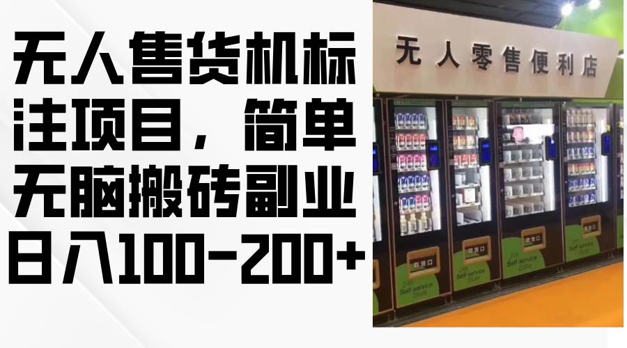 （12947期）无人售货机标注项目，简单无脑搬砖副业，日入100-200+-赛德副业库