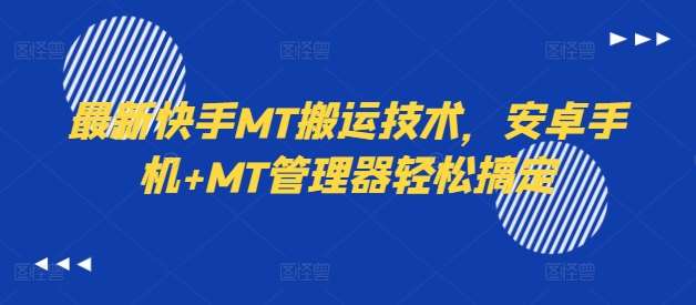 最新快手MT搬运技术，安卓手机+MT管理器轻松搞定-赛德副业库