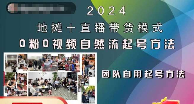 2024地摊+直播带货模式自然流起号稳号全流程,0粉0视频自然流起号方法-赛德副业库