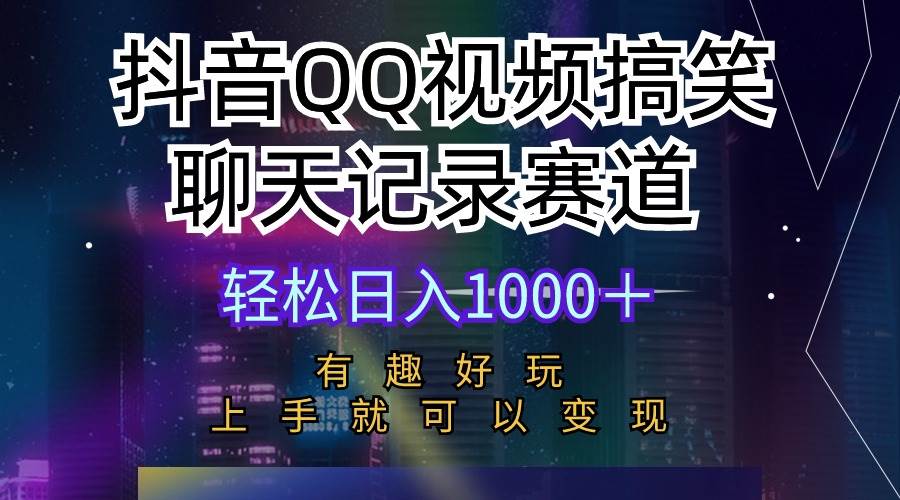 （10089期）抖音QQ视频搞笑聊天记录赛道 有趣好玩 新手上手就可以变现 轻松日入1000＋-赛德副业库