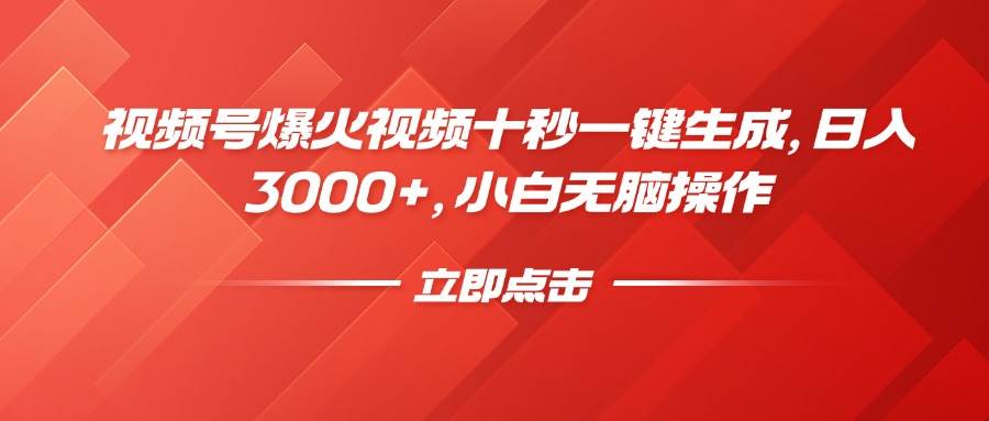 （14415期）视频号爆火视频十秒一键生成，日入3000+，小白无脑操作-赛德副业库