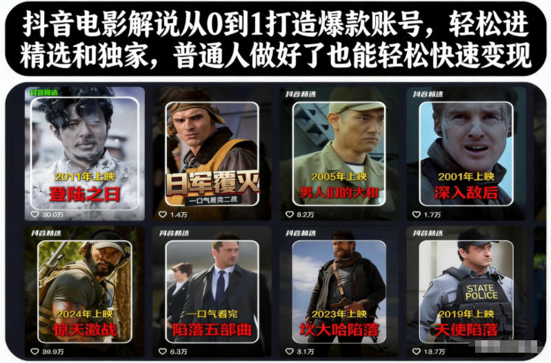 抖音电影解说从0到1打造爆款账号,轻松进精选和独家,普通人做好了也能轻松快速变现-赛德副业库