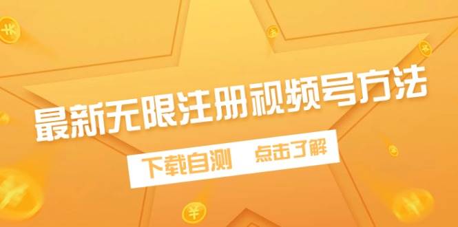 （9719期）最新无限注册视频号方法，下载自测-赛德副业库
