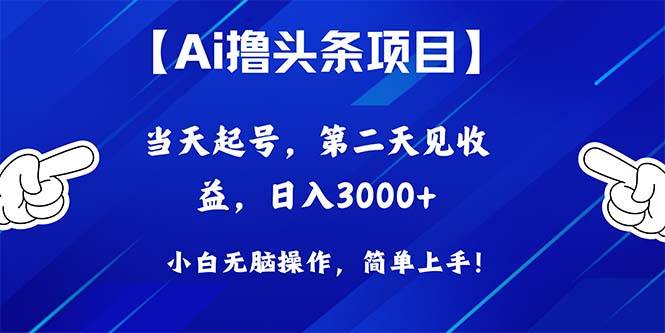 （10334期）Ai撸头条，当天起号，第二天见收益，日入3000+-赛德副业库