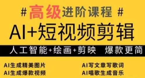 AI+短视频剪辑,人工智能+绘画+剪映,爆款秘籍进阶教学-赛德副业库