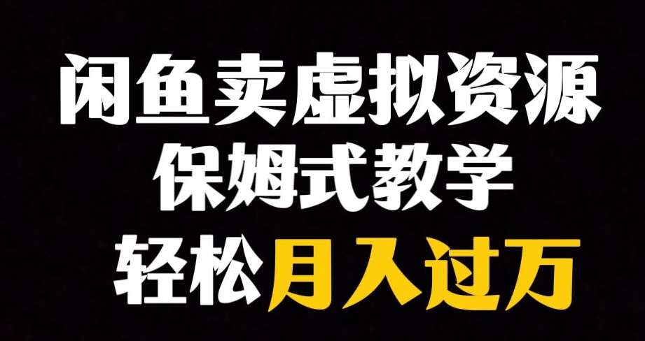 闲鱼小众暴利赛道，靠卖虚拟资源实现月入过万，谁做谁赚钱-赛德副业库