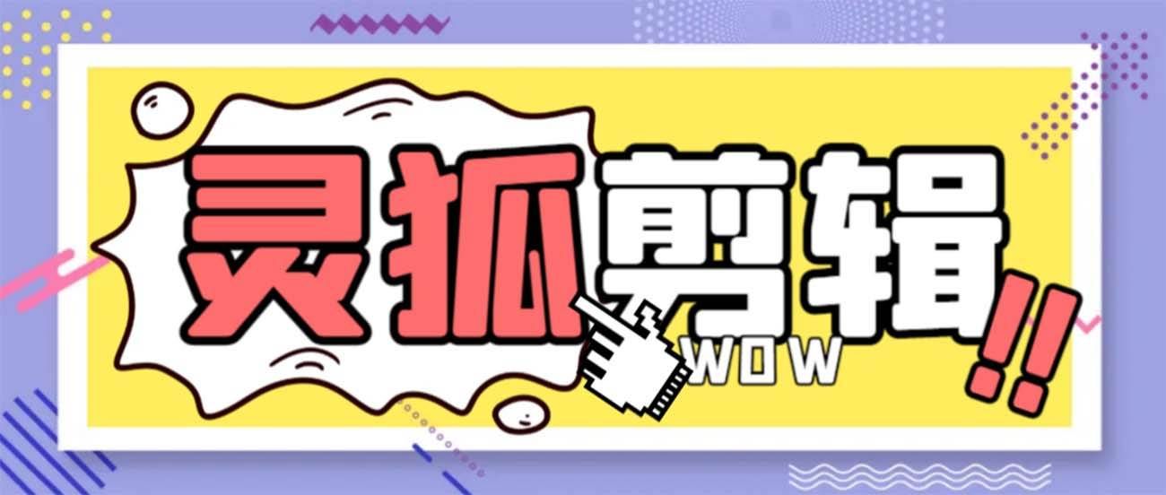 (8559期)灵狐视频AI剪辑+去水印裁剪+视频分割+批量合成+智能混剪【永久脚本+详...-赛德副业库