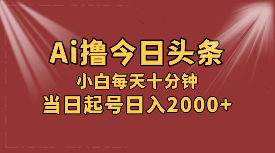 （12140期）AI撸爆款头条，当天起号，可矩阵，第二天见收益，小白无脑轻松日入2000+-赛德副业库