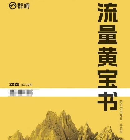 群响流量黄宝书25-29期,群响内部私享资料非卖品-赛德副业库