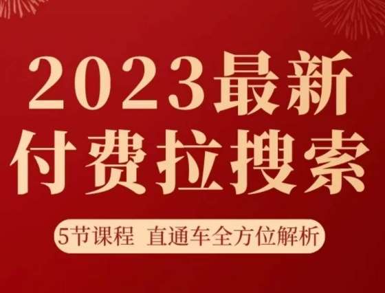 淘系2023最新付费拉搜索实操打法，​5节课程直通车全方位解析-赛德副业库