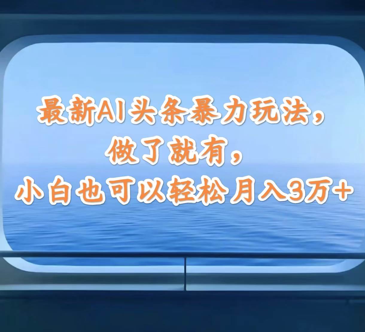 （12208期）最新AI头条暴力玩法，做了就有，小白也可以轻松月入3万+-赛德副业库