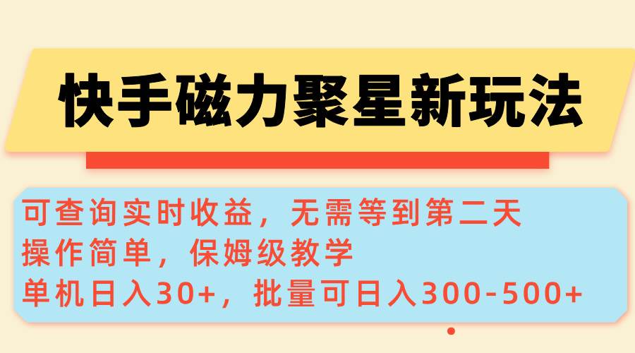 （14201期）快手磁力新玩法，可查询实时收益，单机30+，批量可日入300-500+-赛德副业库