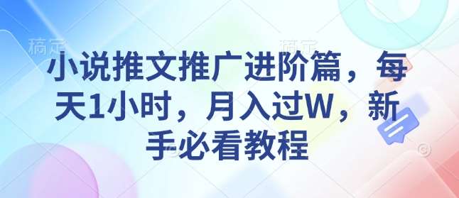小说推文推广进阶篇,每天1小时,月入过W,新手必看教程-赛德副业库
