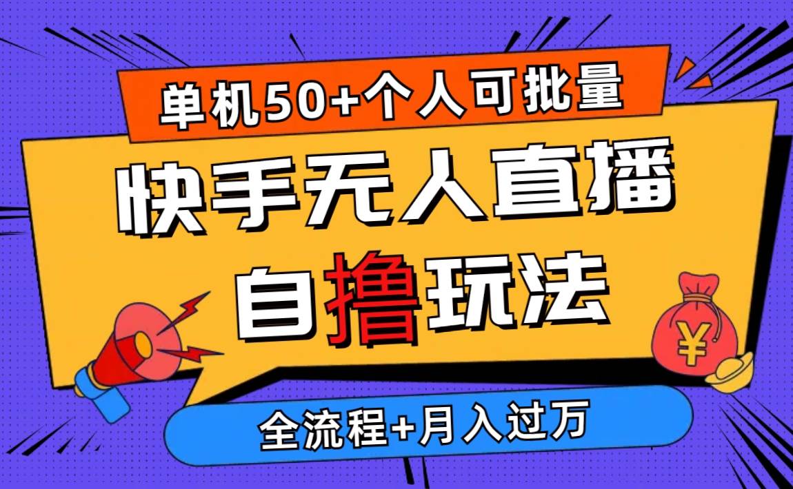 （10403期）2024最新快手无人直播自撸玩法，单机日入50+，个人也可以批量操作月入过万-赛德副业库