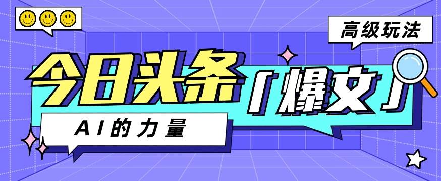 今日头条AI生成图文玩法教程，每天操作几分钟，轻轻松松多赚200+-赛德副业库