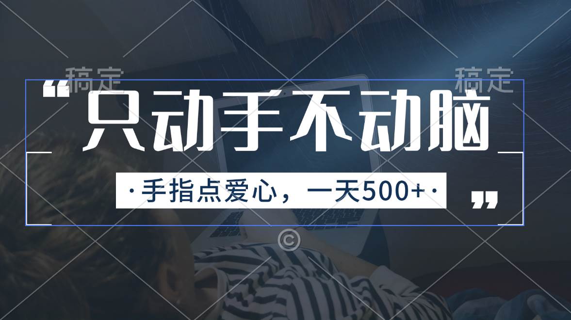 （11425期）只动手不动脑，手指点爱心，每天500+-赛德副业库