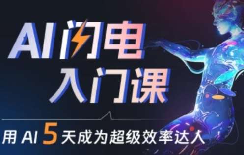 人人都能学会的AI闪电入门课，用AI帮你成为超级效率达人-赛德副业库