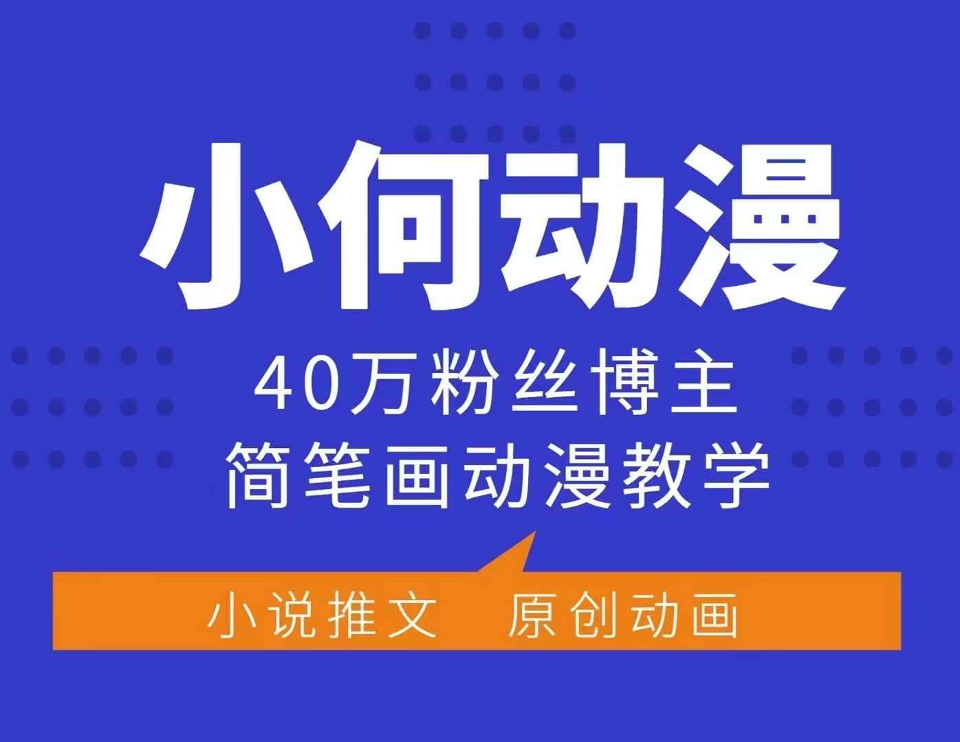小何动漫简笔画动漫教学，40万粉丝博主课程，可做伙伴计划、分成计划、接广告等-赛德副业库