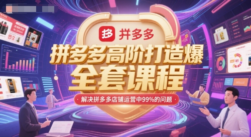 拼多多高阶打造爆款全套课程，解决拼多多店铺运营中99%的问题-赛德副业库