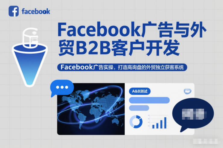 Facebook广告与外贸B2B客户开发，Facebook广告实操，打造高询盘的外贸独立获客系统-赛德副业库